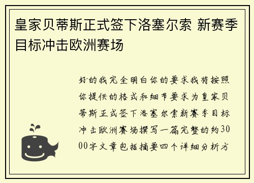 皇家贝蒂斯正式签下洛塞尔索 新赛季目标冲击欧洲赛场