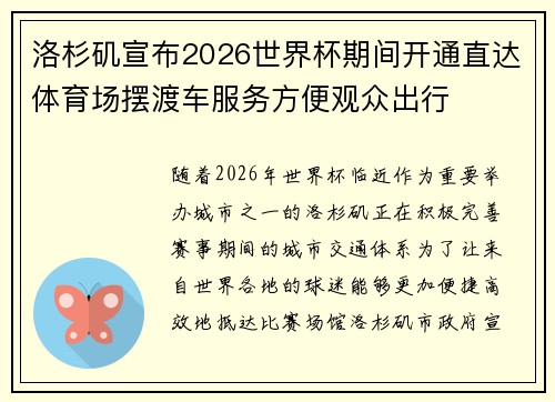 洛杉矶宣布2026世界杯期间开通直达体育场摆渡车服务方便观众出行