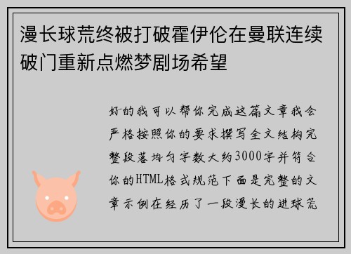 漫长球荒终被打破霍伊伦在曼联连续破门重新点燃梦剧场希望 漫长球荒终被打破霍伊伦在曼联连续破门重新点燃梦剧场希望