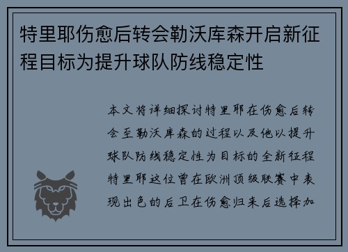 特里耶伤愈后转会勒沃库森开启新征程目标为提升球队防线稳定性