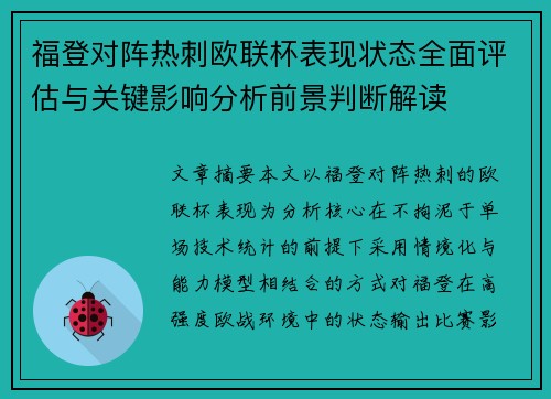 福登对阵热刺欧联杯表现状态全面评估与关键影响分析前景判断解读