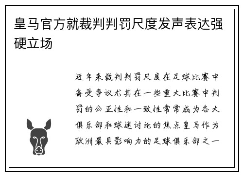皇马官方就裁判判罚尺度发声表达强硬立场 皇马官方就裁判判罚尺度发声表达强硬立场
