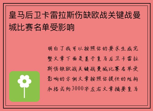 皇马后卫卡雷拉斯伤缺欧战关键战曼城比赛名单受影响