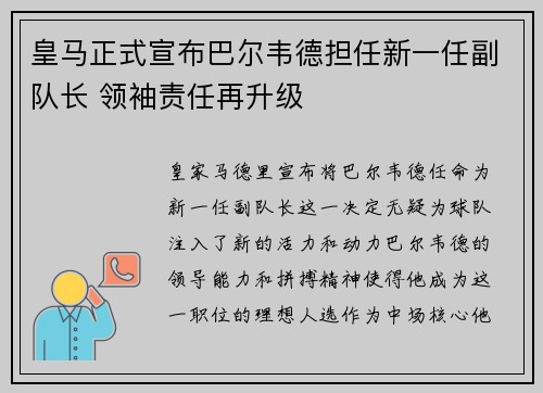 皇马正式宣布巴尔韦德担任新一任副队长 领袖责任再升级