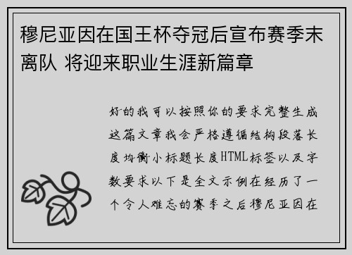 穆尼亚因在国王杯夺冠后宣布赛季末离队 将迎来职业生涯新篇章