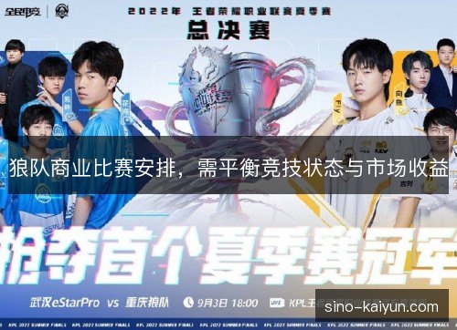 狼队商业比赛安排，需平衡竞技状态与市场收益