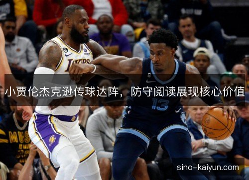 小贾伦杰克逊传球达阵，防守阅读展现核心价值