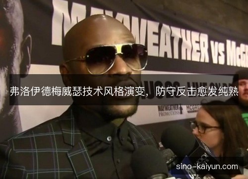 弗洛伊德梅威瑟技术风格演变，防守反击愈发纯熟