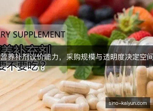 营养补剂议价能力,采购规模与透明度决定空间 营养补剂议价能力,采购规模与透明度决定空间